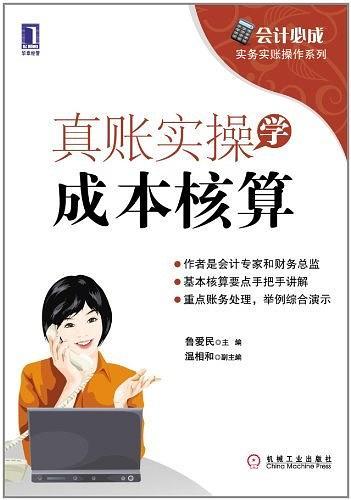 真账实操学成本核算