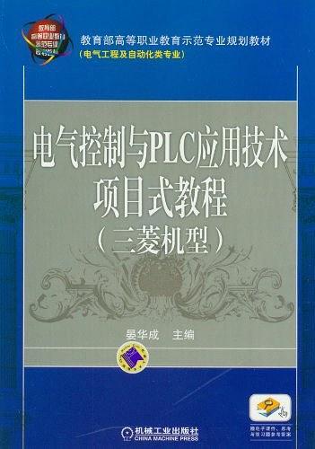 电气控制与PLC应用技术项目式教程