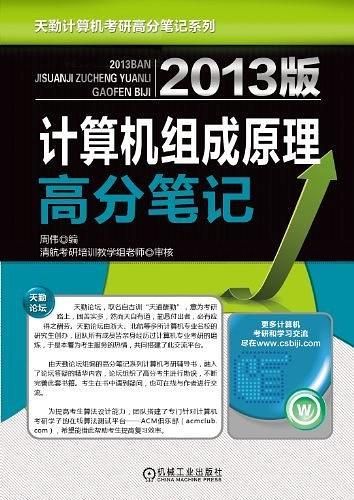 2013版计算机组成原理高分笔记