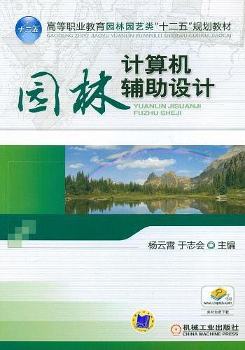 园林计算机辅助设计