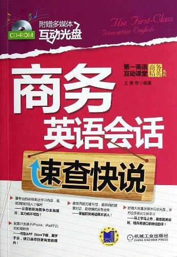 商务英语会话速查快说