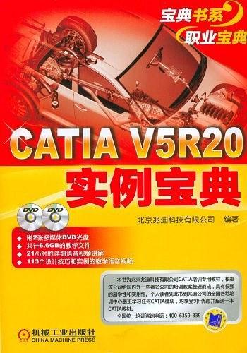 CATIA V5R20实例宝典