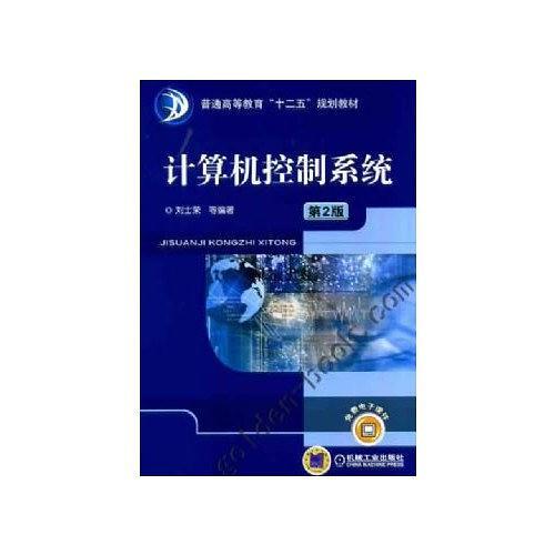 计算机控制系统-第2版