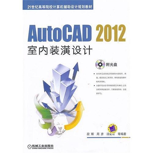 AutoCAD 2012室内装潢设计