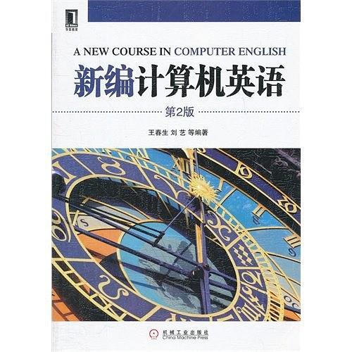 新编计算机英语