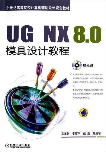 UG NX 8.0模具设计教程-买卖二手书,就上旧书街
