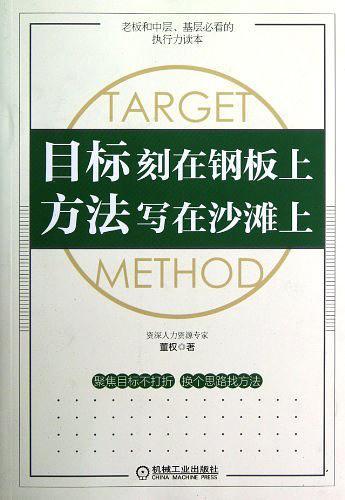 目标刻在钢板上 方法写在沙滩上