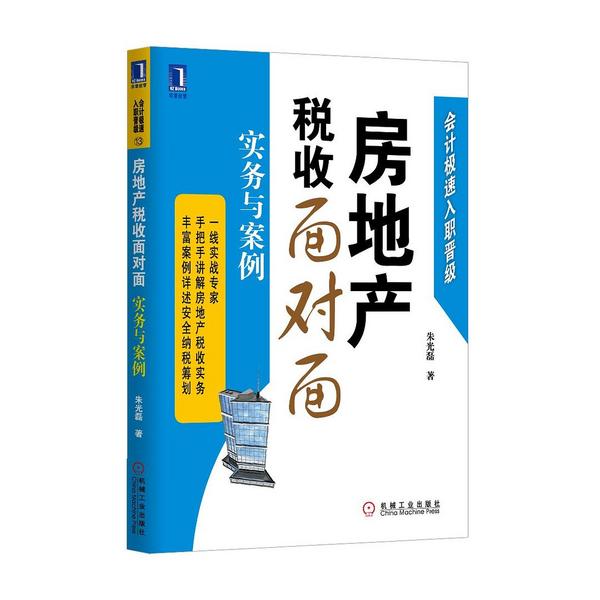 房地产税收面对面