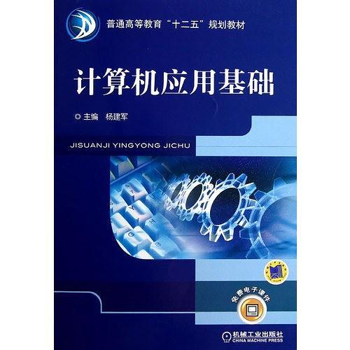 计算机应用基础