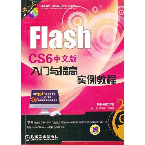 Flash CS6中文版入门与提高实例教程