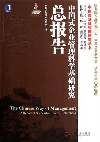 中国式企业管理科学基础研究总报告-买卖二手书,就上旧书街