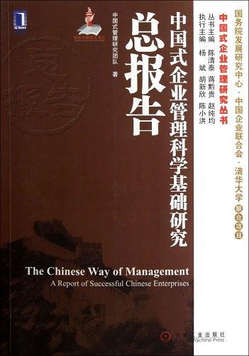 中国式企业管理科学基础研究总报告