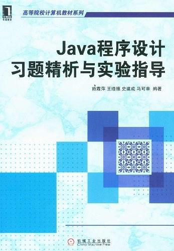 Java程序设计习题精析与实验指导