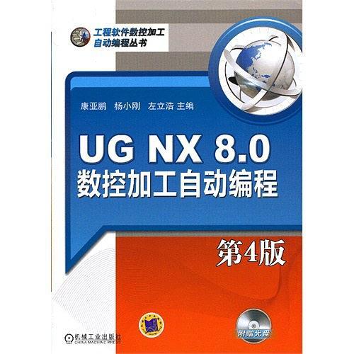 UG NX 8.0数控加工自动编程-第4版