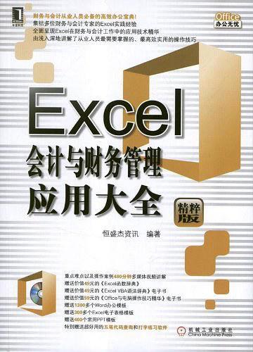 Excel会计与财务管理应用大全