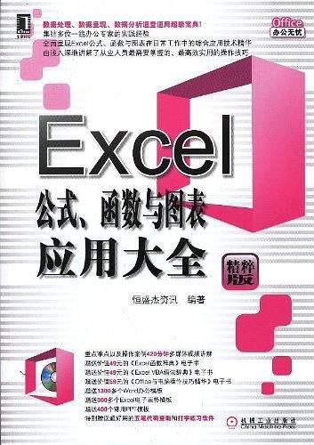 Excel公式.函数与图表应用大全-买卖二手书,就上旧书街