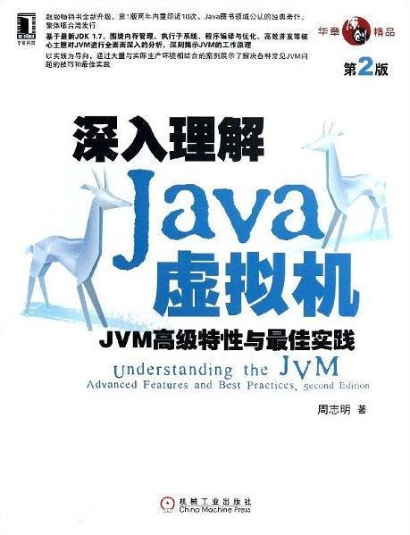 深入理解Java虚拟机-买卖二手书,就上旧书街