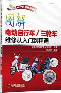 图解电动自行车/三轮车维修从入门到精通