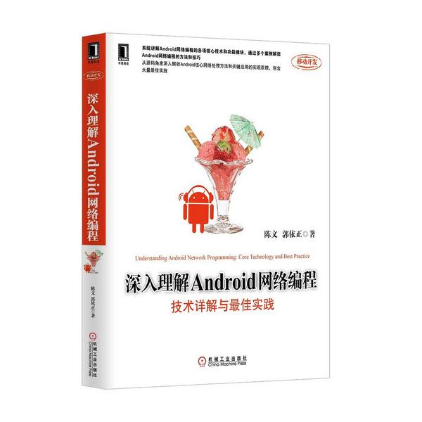 深入理解Android网络编程