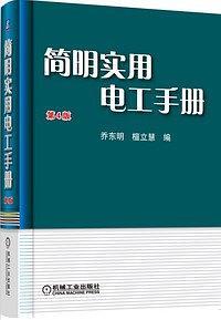 简明实用电工手册-买卖二手书,就上旧书街