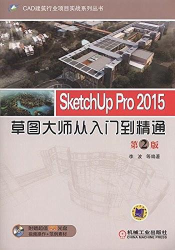 SketchUp Pro 2015草图大师从入门到精通