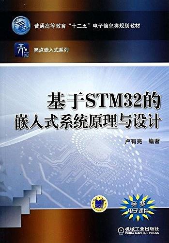基于STM32的嵌入式系统原理与设计