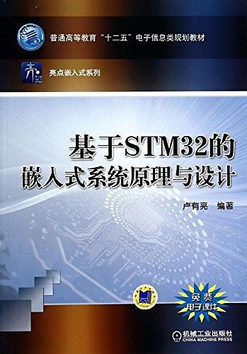 基于STM32的嵌入式系统原理与设计