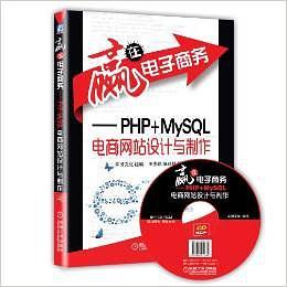 赢在电子商务：PHP+MySQL 电商网站设计与制作-买卖二手书,就上旧书街