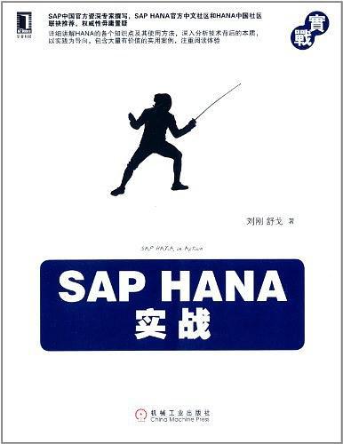 SAP HANA实战