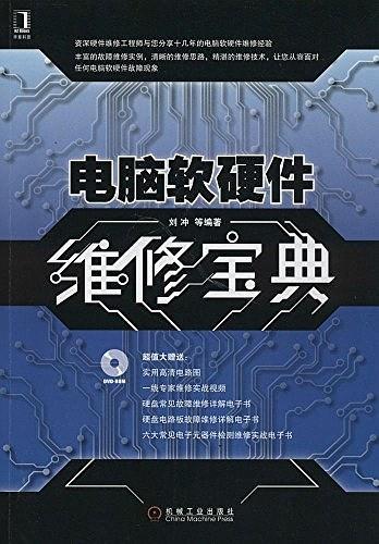 电脑软硬件维修宝典