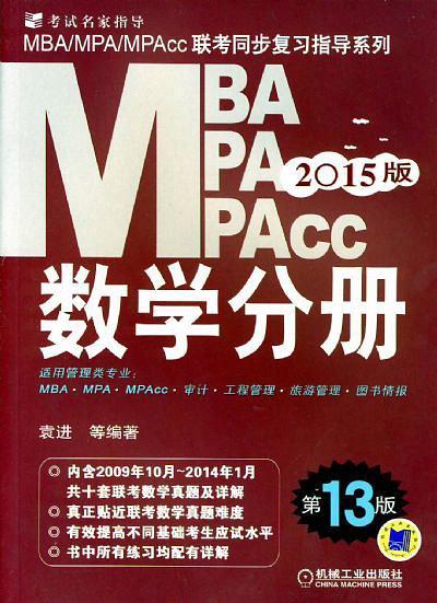 2015MBA/MPA/MPAcc联考同步复习指导系列--数学分册-买卖二手书,就上旧书街