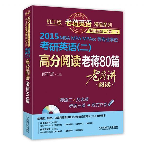 机工版老蒋英语精品系列之四：2015MBA、MPA、MPACC等专业学位考研英语高分阅读老蒋80篇