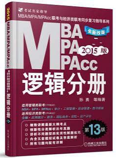 2015版MBA/MPA/MPAcc联考与经济类联考同步复习指导系列:逻辑分册