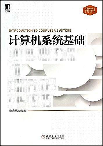 计算机系统基础