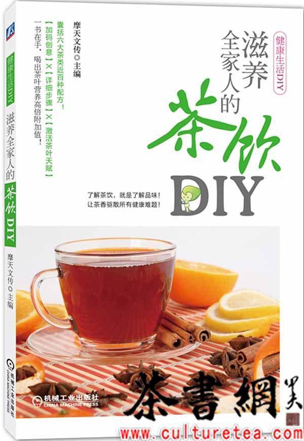 《滋味全家人的茶饮DIY》