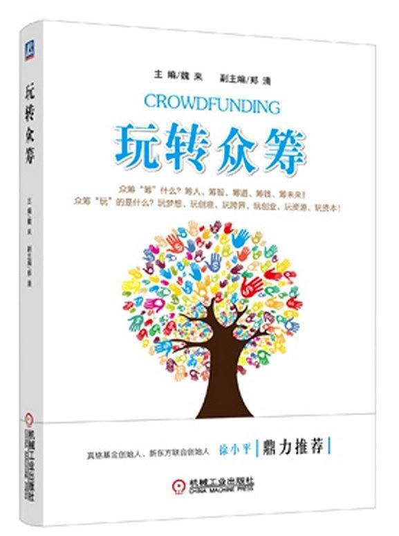 玩转众筹