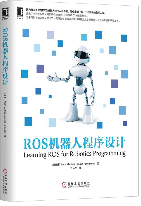 ros机器人程序设计