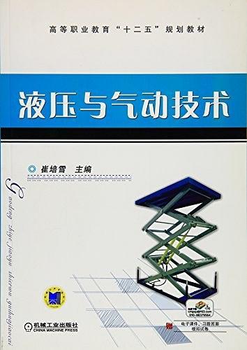 高等职业教育&#34;十二五&#34;规划教材:液压与气动技术
