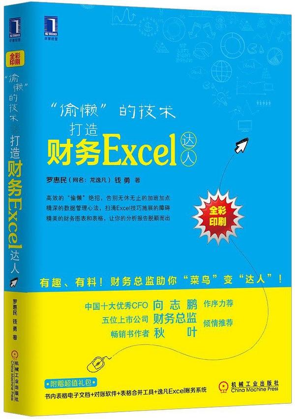 “偷懒”的技术：打造财务Excel达人
