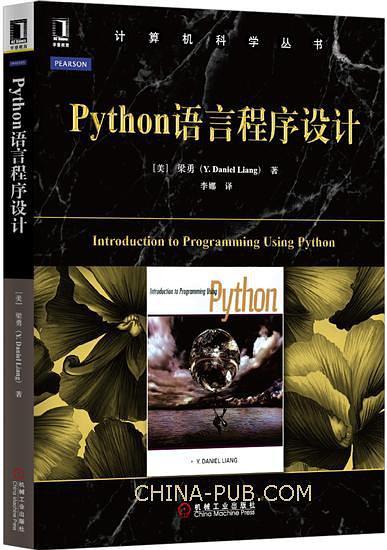 Python语言程序设计