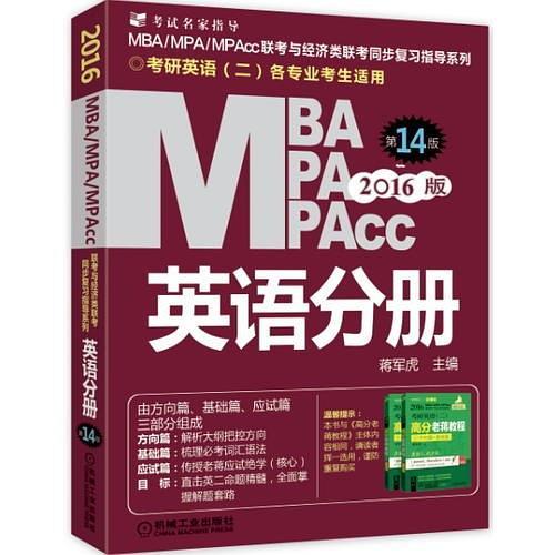 2016MBA、MPA、MPAcc联考与经济类联考 英语分册