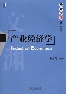 产业经济学