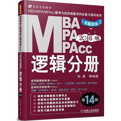 2016MBA、MPA、MPAcc联考与经济类联考 逻辑分册 全新改版 第14版