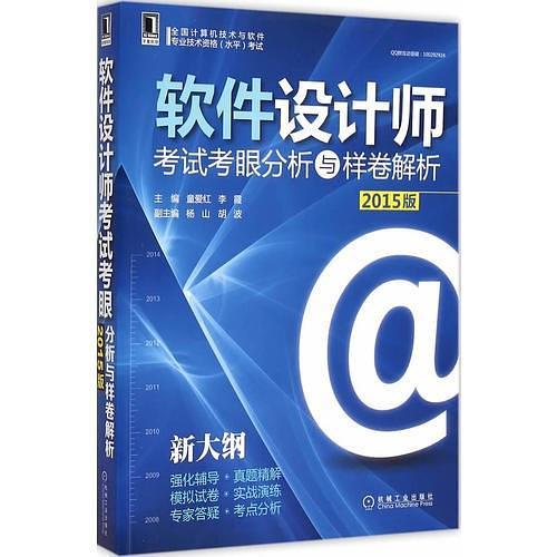 2015版软件设计师考试考眼分析与样卷解析