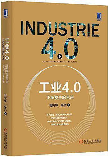 工业4.0：正在发生的未来