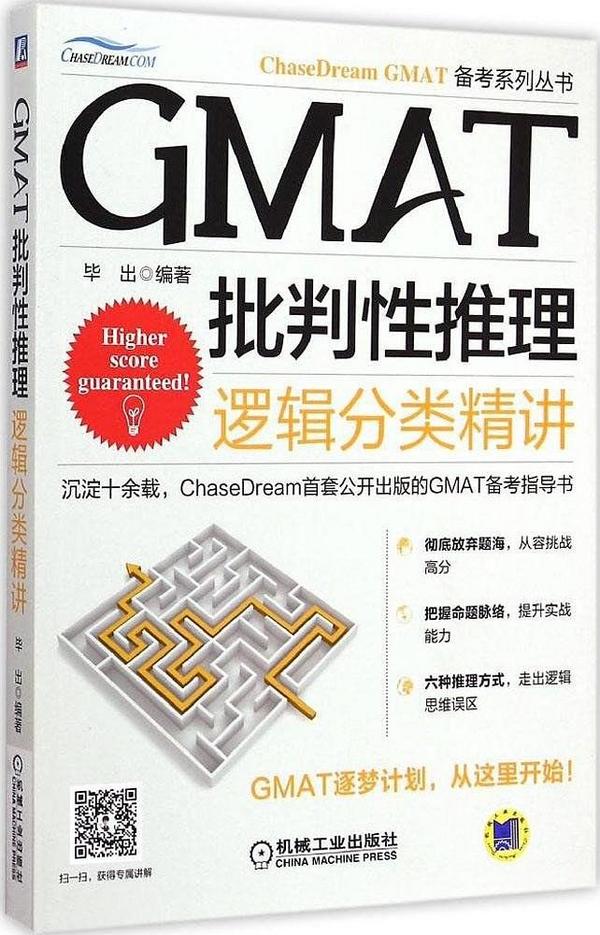 GMAT批判性推理：逻辑分类精讲