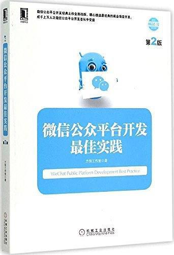 微信公众平台开发最佳实践