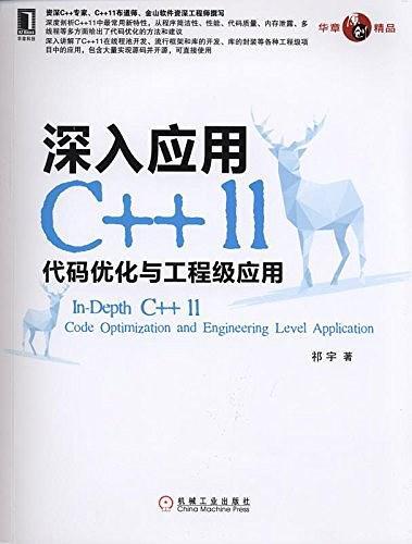 深入应用C++11