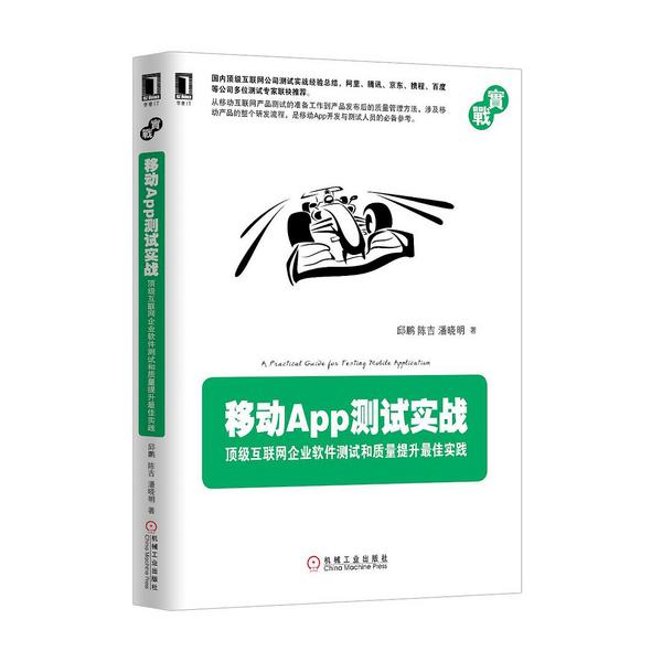 移动App测试实战