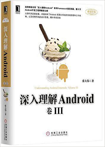 深入理解Android 卷III